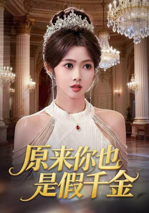 原来你也是假千金（73集）女频短剧推荐