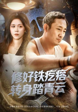 修好铁疙瘩转身踏青云(60集) 修好铁疙瘩转身踏青云(60集)短剧热播抢先看