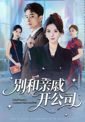 别和亲戚开公司（61集）好短剧分享