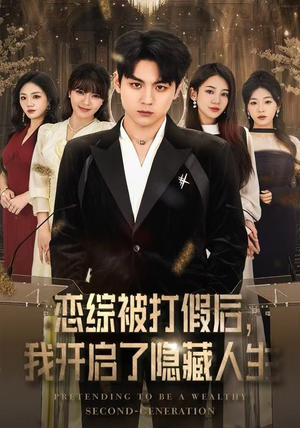 恋综被打假后，我开启了隐藏人生（66集）短剧介绍