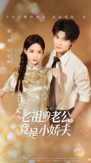 老祖的老公竟是小娇夫(65集) 老祖的老公竟是小娇夫(65集)一起追短剧吧
