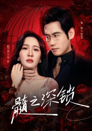 髓之深锁(84集) 髓之深锁(84集)短剧全集完整
