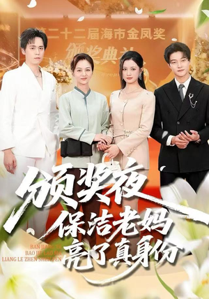 颁奖夜保洁老妈亮了真身份（100集）精彩好看短剧