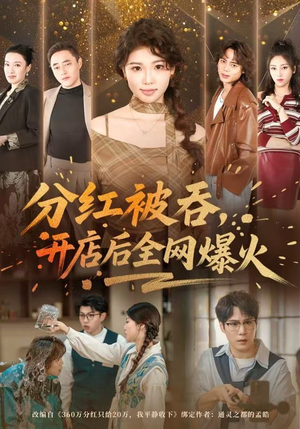 分红被吞，开店后全网爆火（60集）温柔追捕短剧