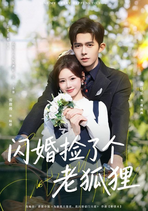 闪婚捡了个老狐狸（79集）番茄短剧看全集