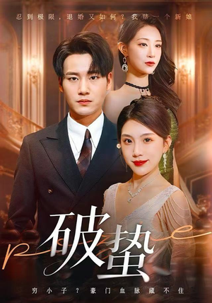 破蛰(80集) 破蛰(80集)免费短剧就是爽