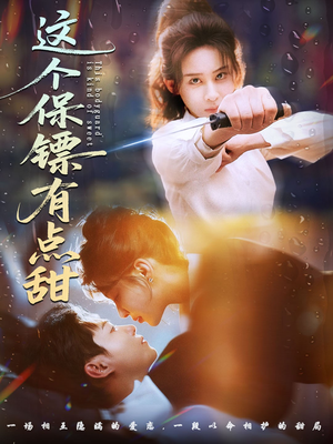 这个保镖有点怕(60集) 这个保镖有点怕(60集)在线免费观看