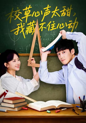 校草心声太甜，我藏不住心动（79集）深深爱上这部剧