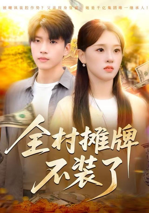 全村摊牌不装了（70集）排行榜前十短剧