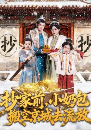 抄家前，小奶包搬空京城去流放（80集）精彩短剧来了