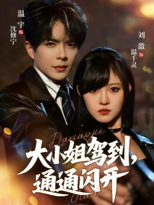 大小姐驾到，通通闪开（68集）看精彩短剧