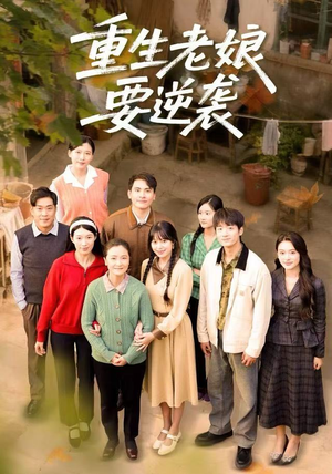 重生老娘要逆袭（79集）超好看的短剧