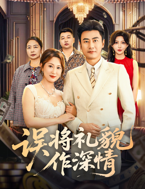 误将礼貌作深情(74集) 误将礼貌作深情(74集)短剧全集抢先看