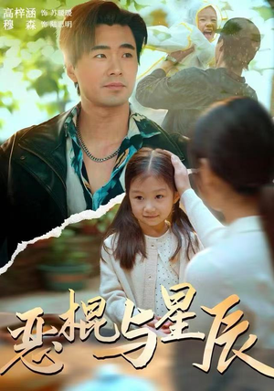 恶棍与星辰（54集）分享好看的短剧