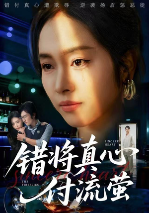 错将真心付流萤(60集) 错将真心付流萤(60集)完整版