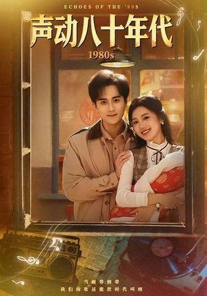 声动八十年代（80集）好看短剧抢先看