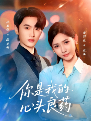 你是我的心头良药（32集）真的太精彩了
