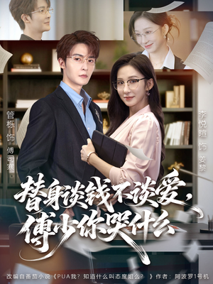 别谈恋爱，姐只想搞事业（66集）短剧免费看全集