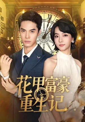 花甲富豪重生记（50集）短剧在哪里看