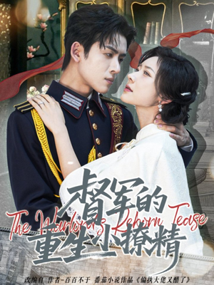 督军的重生小撩精（78集）热播短剧推荐