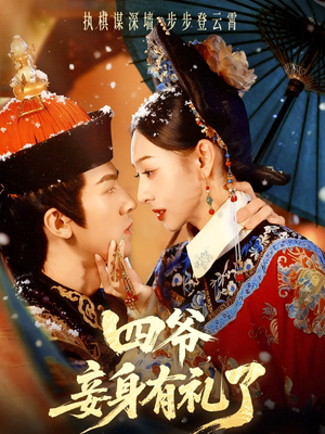 四爷，妾身有礼了（76集）最热短剧推荐