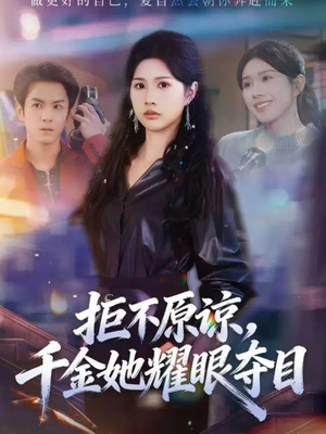 拒不原谅，千金她耀眼夺目（67集）精彩短剧后续