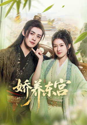 娇养东宫（81集）热播短剧重燃
