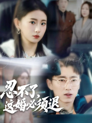 忍不了,这婚必须退(60集) 忍不了,这婚必须退(60集)热播短剧排行榜