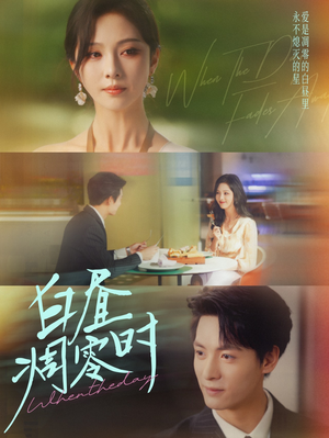 白昼凋零时（61集）一起追生活短剧