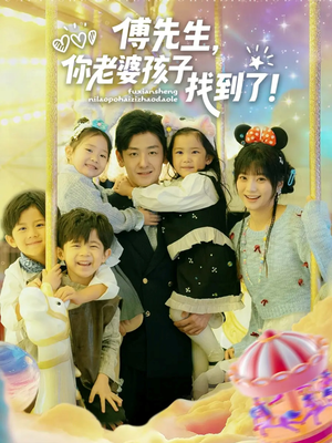 傅先生，你老婆孩子找到了（57集）短剧前十排行榜