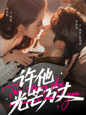 许他光芒万丈（61集）每日分享短剧