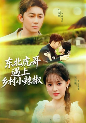 东北虎哥遇上乡村小辣椒（67集）推荐你们也去看
