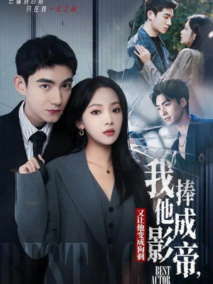 我把他捧成影帝，又让他变回狗剩（64集）分享好看的短剧