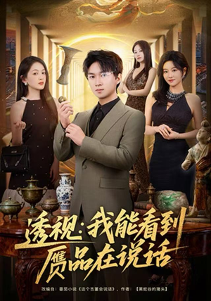 透视：我能看到赝品在说话（82集）每日分享短剧