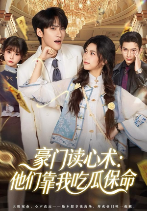 豪门读心术他们靠我吃瓜保命（50集）高清无码免费看