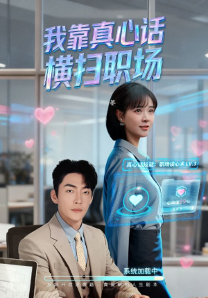 真心话必杀技（65集）短剧爆款推荐