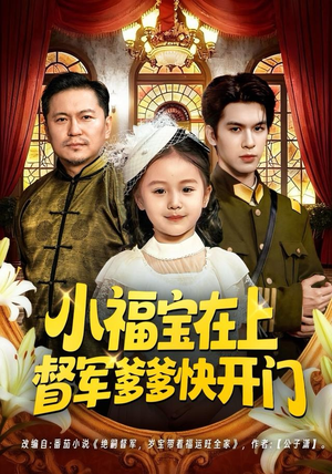 小福宝在上督军爹爹快开门（60集）演员表