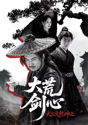 犬父定乾坤之大荒剑心（66集）在线免费观影