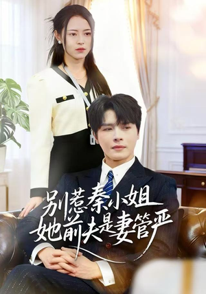 别惹秦小姐她前夫是妻管严（50集）精彩短剧看全集