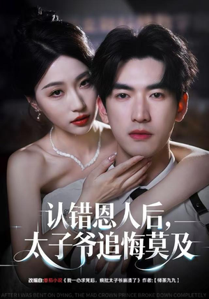 认错恩人后,太子爷追悔莫及(55集) 认错恩人后,太子爷追悔莫及(55集)排行榜前十短剧