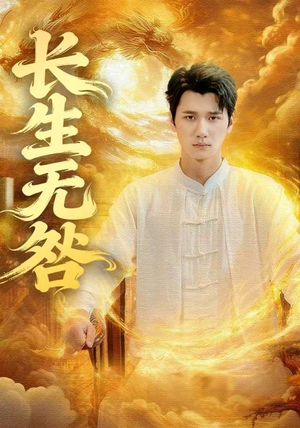 长生无咎（60集）免费看