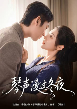 琴声漫过冬夜（61集）番茄短剧免费看