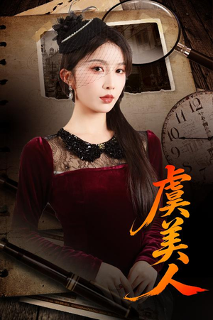 虞美人（60集）全集一网打尽