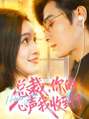 总裁，你的心声我收到了（60集）抢先看热门短剧