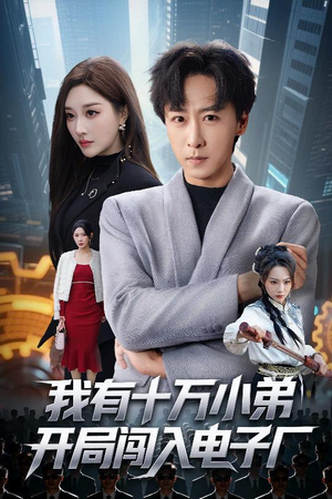 我有十万小弟开局闯入电子厂(70集) 我有十万小弟开局闯入电子厂(70集)迅雷网盘观看
