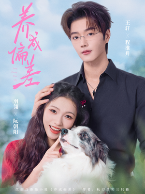 养成偏差(70集) 养成偏差(70集)热门短剧看不停