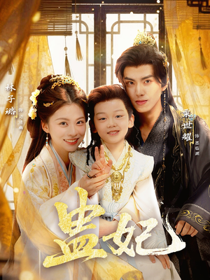 盅妃（70集）短剧太好看了吧