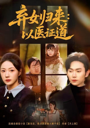 弃女归来：以医证道（60集）一起追短剧吧