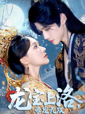 龙宝上洛帝宠无双(60集) 龙宝上洛帝宠无双(60集)女主谁演的