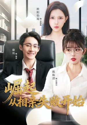 崛起从相亲失败开始（80集）最新热剧免费看